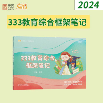 徐影2024考研333教育框架笔记333综合教育 云图凯程教育