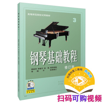 钢琴基础教程3（修订版）/高等师范院校试用教材