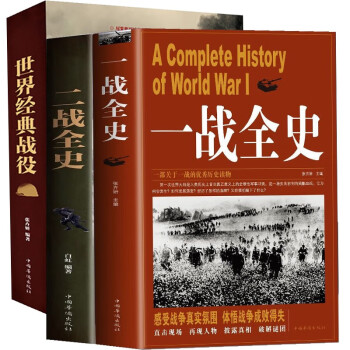 一战全史+二战全史+世界经典战役彩图版全3册