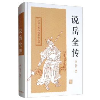 说岳全传/中国古典小说名著丛书