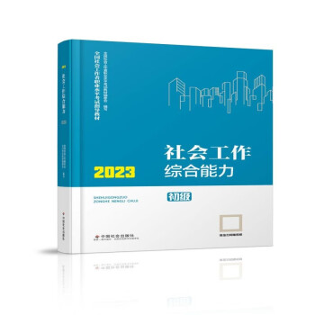 社会工作者2023教材初级 社会工作综合能力（初级教材）2023年中国社会出版社官方正版