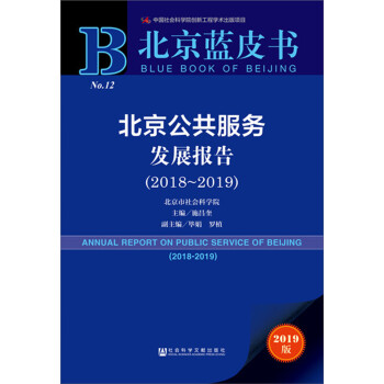 北京蓝皮书：北京公共服务发展报告（2018-2019） [ANNUAL REPORT ON PUBLIC SERVICEOF BEIJING(2018-2019)]