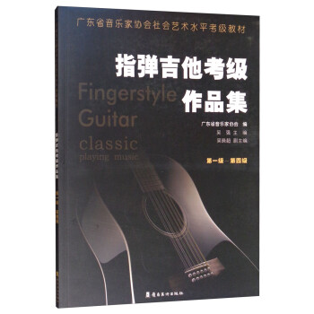指弹吉他考级作品集（第一级-第四级） [Fingerstyle Guitar Classic Playing Music] 下载