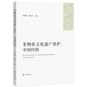 非物质文化遗产保护：中国经验 下载