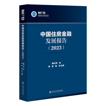 中国住房金融发展报告（2023） 下载