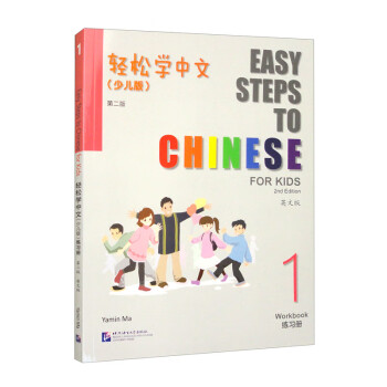 轻松学中文（少儿版）（第二版）（英文版）练习册1 下载