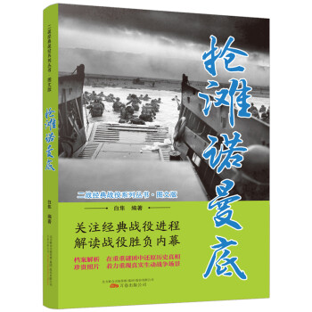 抢滩诺曼底（图文版）/二战经典战役系列丛书