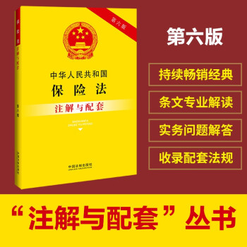 中华人民共和国保险法注解与配套（第六版）