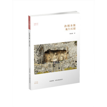 华夏文库·佛教书系·洛都圣象：龙门石窟 下载