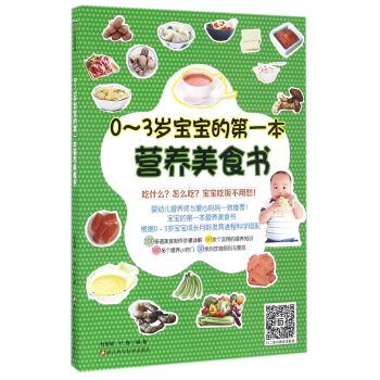 0-3岁宝宝的第一本营养美食书 下载