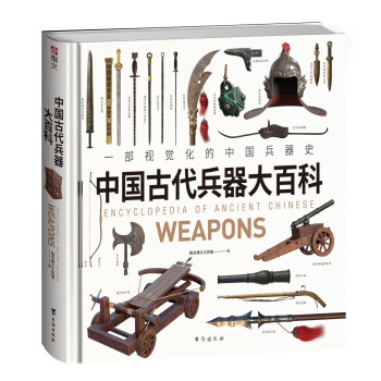 中国古代兵器大百科
