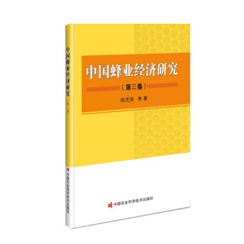 中国蜂业经济研究（第三卷）