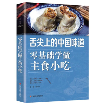 舌尖上的中国味道：零基础学做主食小吃
