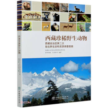 西藏珍稀野生动物(西藏自治区第二次陆生野生动物资源调查图册)(精)