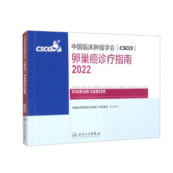 中国临床肿瘤学会（CSCO）卵巢癌诊疗指南2022 下载