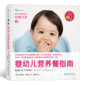 婴幼儿营养餐指南（安娜贝尔·卡梅尔 著）