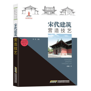 中国传统建筑营造技艺丛书：宋代建筑营造技艺 下载