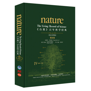《nature自然》百年科学经典第四卷 1946-1965（英汉对照 精装版） [Nature：The Living Record of Science] 下载
