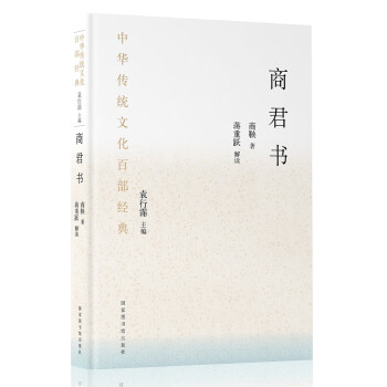 中华传统文化百部经典·商君书（平装） 下载