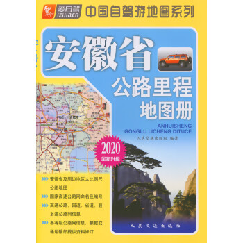 安徽省公路里程地图册（2020版）