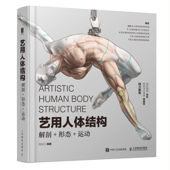 艺用人体结构 解剖形态运动（数艺设出品）
