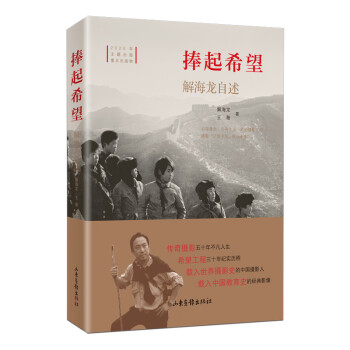 捧起希望：解海龙自述 (平装版）2020年主题出版重点出版物 中国著名摄影家的人生历程 支援希望工程的标志性摄影家人生自述 下载