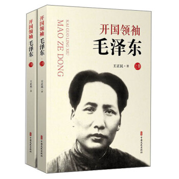 开国领袖毛泽东（套装上下册） 下载