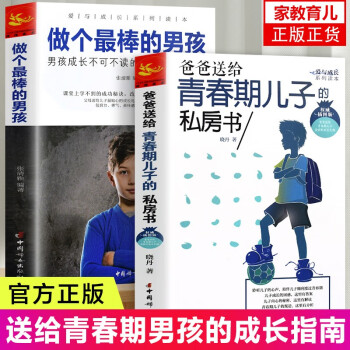 （全两册）青春期男孩教育书籍 爸爸送给青春期儿子的私房书+做个最棒的男孩:彩绘版