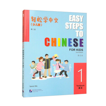 轻松学中文（少儿版）（第二版）（英文版）课本1 下载