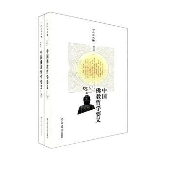 方立天文集·第5卷：中国佛教哲学要义（套装上下册）