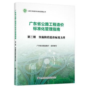 广东省公路工程造价标准化管理指南 第三分册 实施阶段造价标准文件 下载