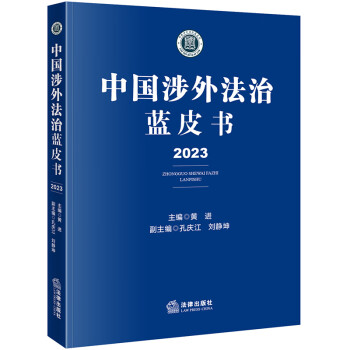 中国涉外法治蓝皮书（2023） 下载