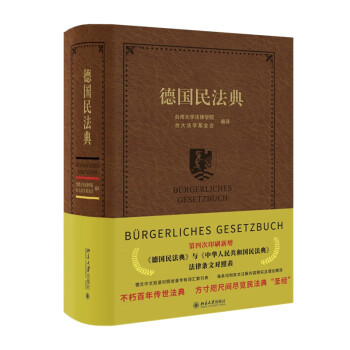 德国民法典 德中对照 配词汇索和丰富批注 引影响百年传世法典 民商法重要参考书