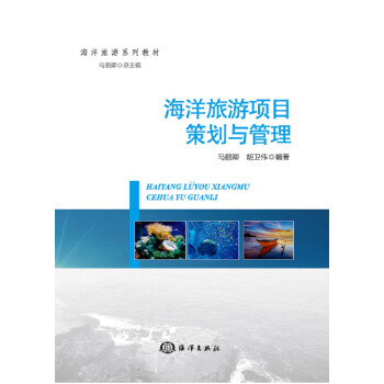 海洋旅游项目策划与管理 下载