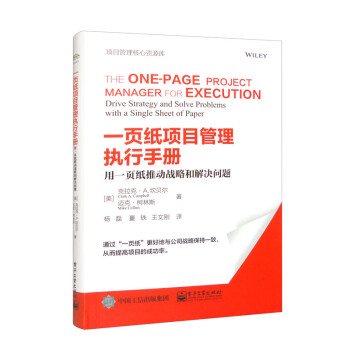 一页纸项目管理执行手册：用一页纸推动战略和解决问题 下载