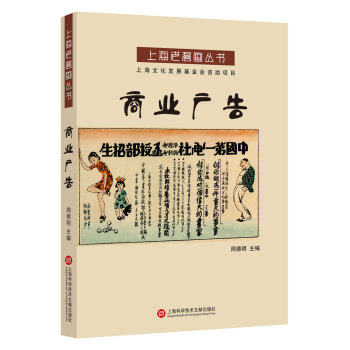 上海老漫画丛书：商业广告 下载