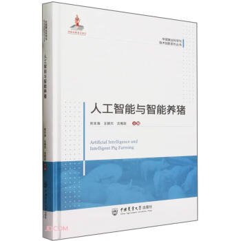 人工智能与智能养猪(精)/中国猪业科学与技术创新系列丛书
