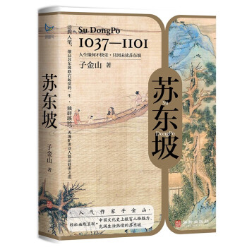 《苏东坡》（当红历史作家子金山，轻松幽默呈现 中国文化史上极富人格魅力、充满生活热情的苏东坡） 下载
