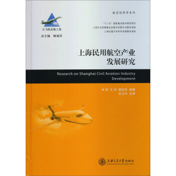 航空经济学系列：上海民用航空产业发展研究 [Research on Shanghai Civil Aviation Industry Development] 下载