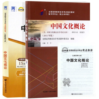 自考教材0321 00321中国文化概论教材+自考通试卷附串讲小册子（2本套装）
