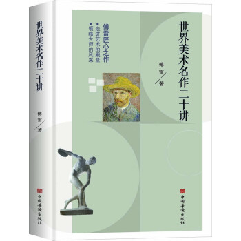 世界美术名作二十讲(学习美术赏析、西方艺术史的入门书和必读书，被誉为“中国版《艺术的故事》。) 下载