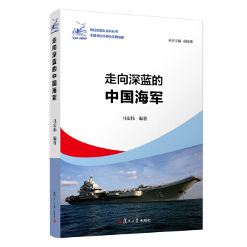 走向深蓝的中国海军（我们的军队系列丛书） 下载