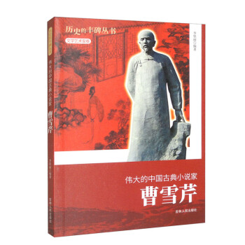 历史的丰碑——伟大的中国古典小说家曹雪芹 下载