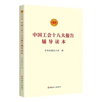 中国工会十八大报告辅导读本