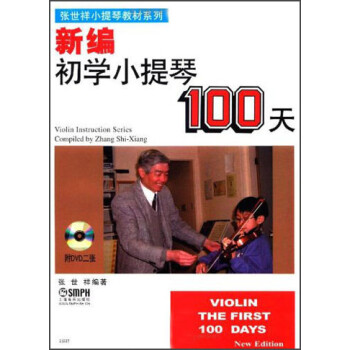 张世祥小提琴教材系列：新编初学小提琴100天（附DVD光盘2张） 下载