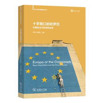 十字路口的欧罗巴：右翼政治与欧洲的未来(北京大学区域国别研究丛书)