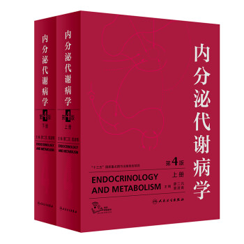 内分泌代谢病学（第4版/配增值）(全2册) 下载