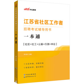 中公教育2023江苏省社区工作者招聘考试用书：一本通 下载