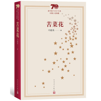 新中国70年70部长篇小说典藏：苦菜花