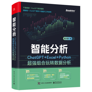 智能分析：ChatGPT+Excel+Python超强组合玩转数据分析